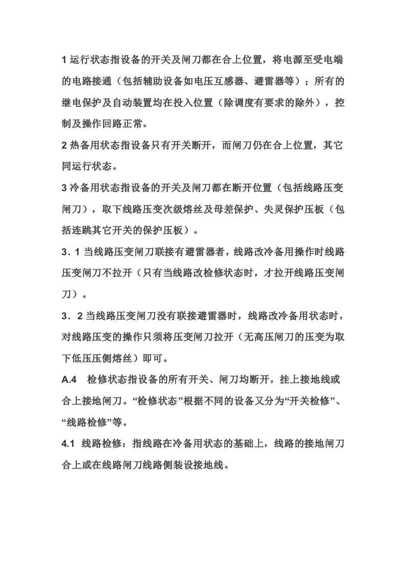 电气设备的四种典型状态封面图 - 公共专业文档