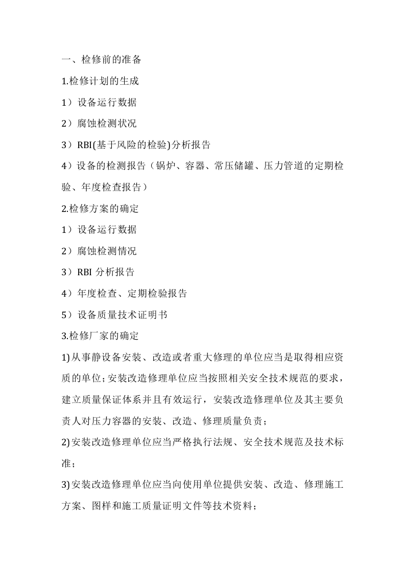 静设备检修解析封面图 - 公共专业文档