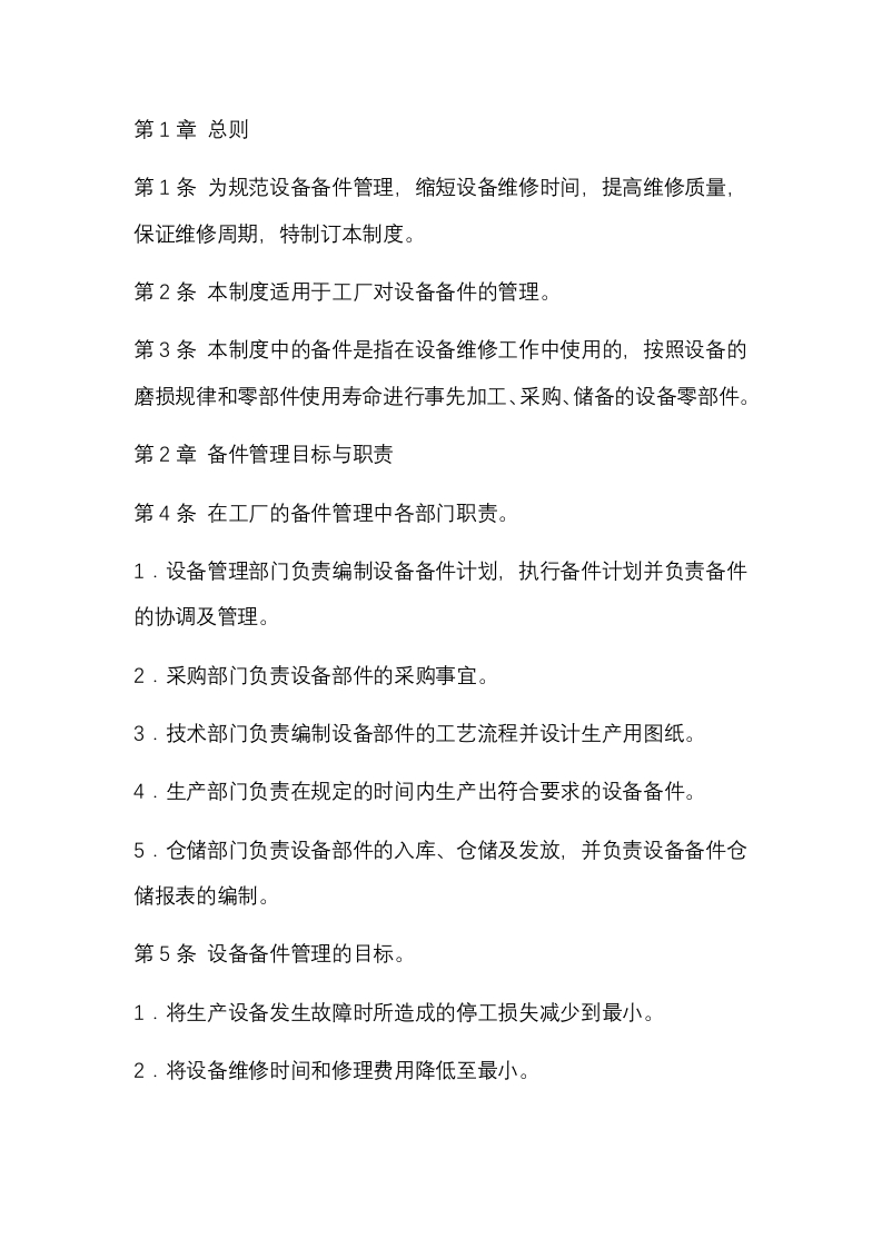 某公司设备备件管理流程、制度封面图 - 公共专业文档