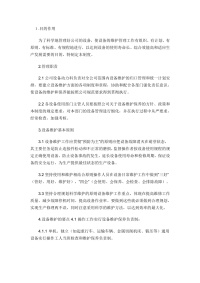 某公司设备维护管理制度封面图