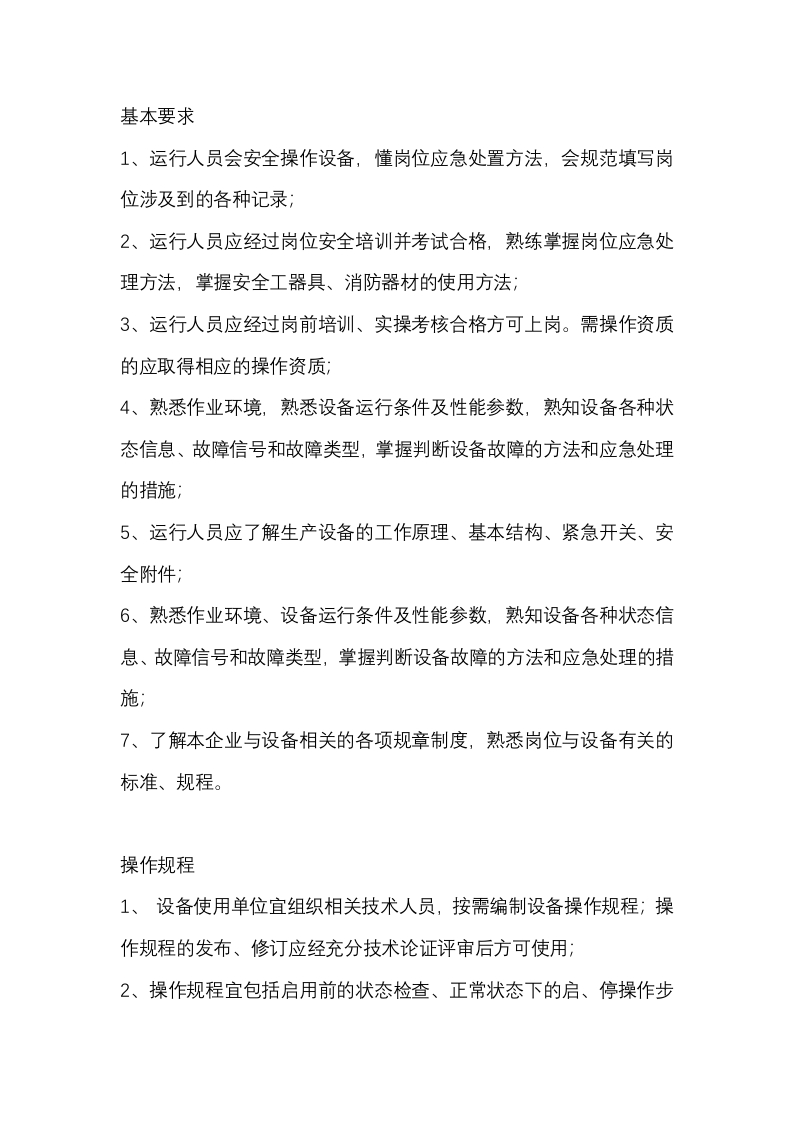 设备操作管理指南封面图