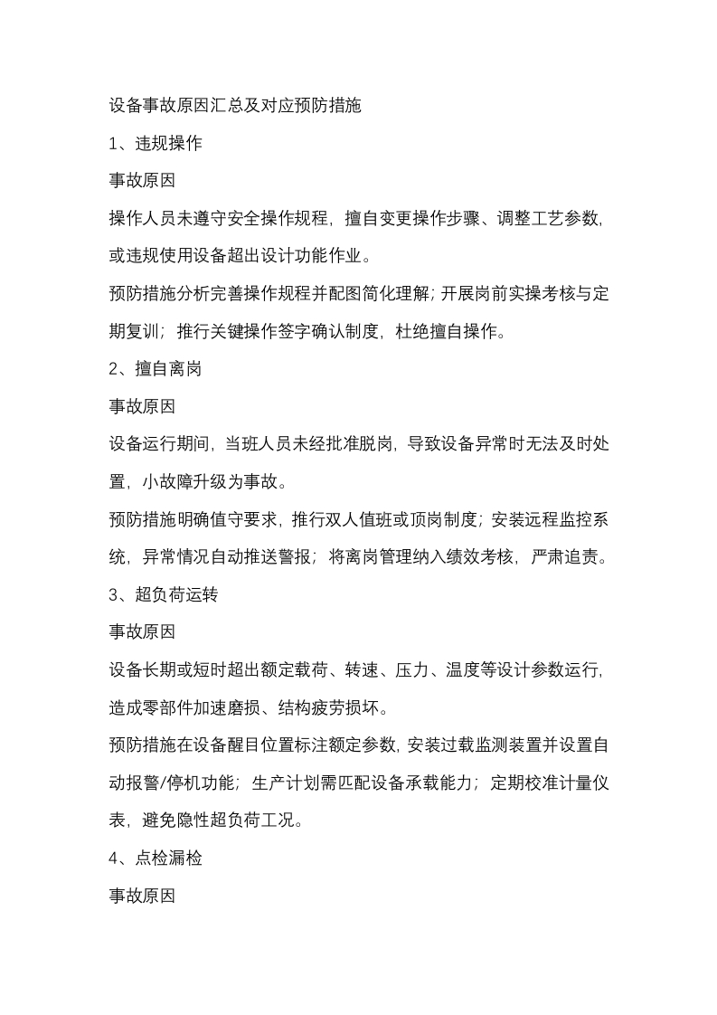 设备事故原因汇总及对应预防措施封面图