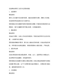 设备事故原因汇总及对应预防措施封面图