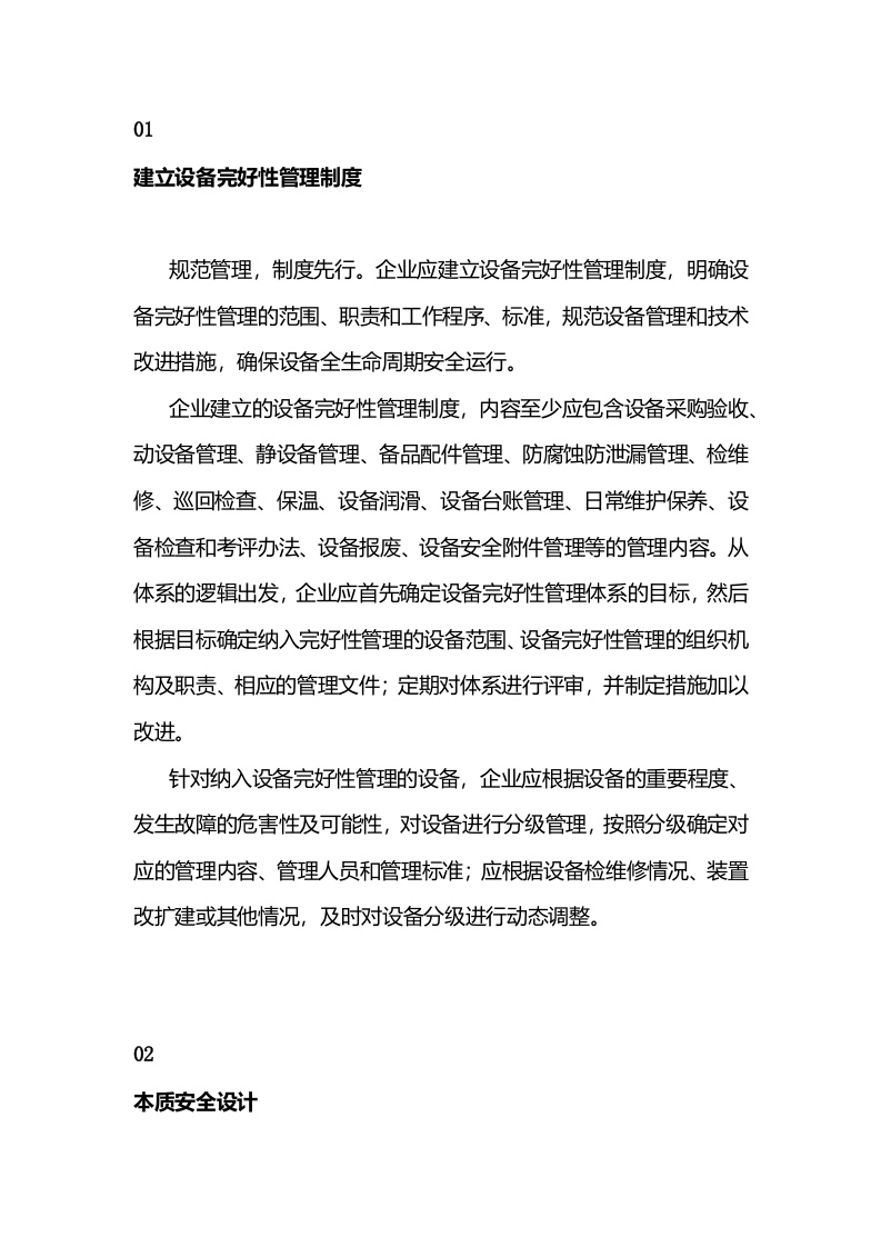 设备运行前的完好性管理封面图