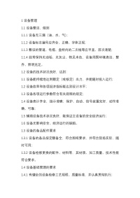 设备管理标准内容与要求封面图