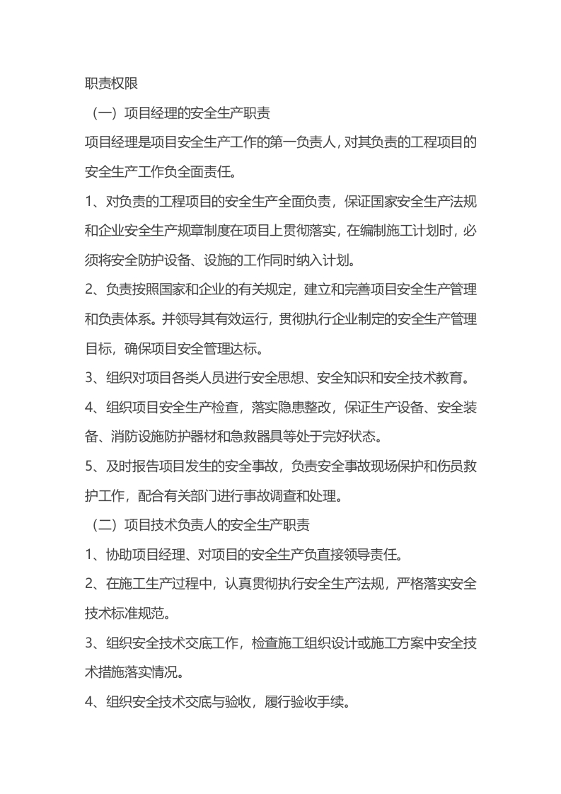 冬春季节安全生产各岗位职责权限封面图 - 公共专业文档