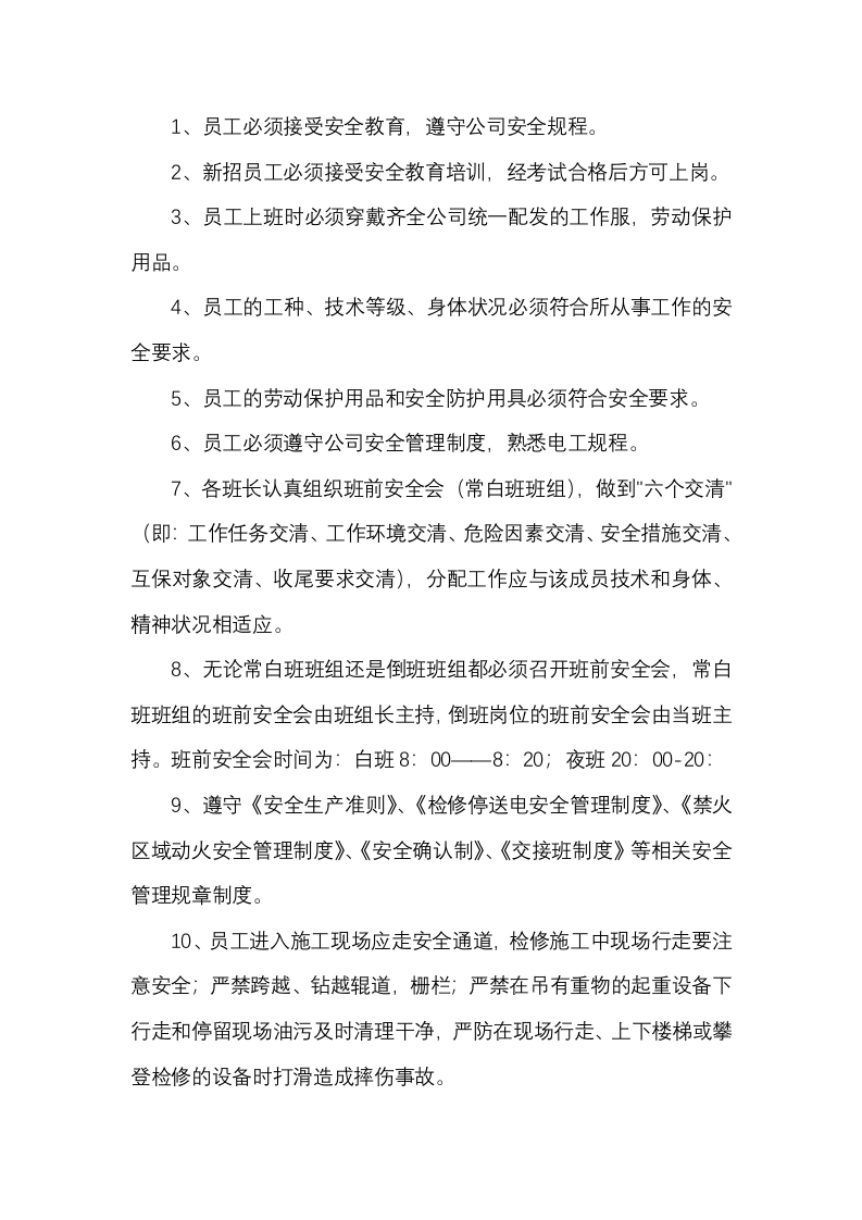 公司安全管理制度内容及要求封面图 - 公共专业文档