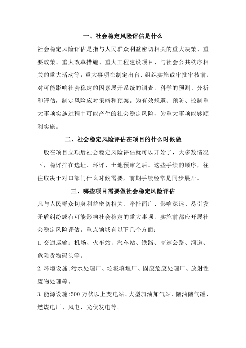 社会稳定风险评估知识封面图 - 公共专业文档