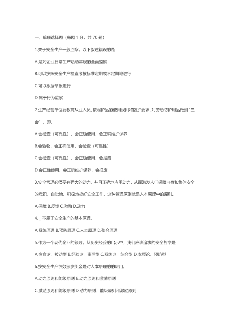试卷010：安全生产管理知识模拟试题无答案封面图 - 公共专业文档