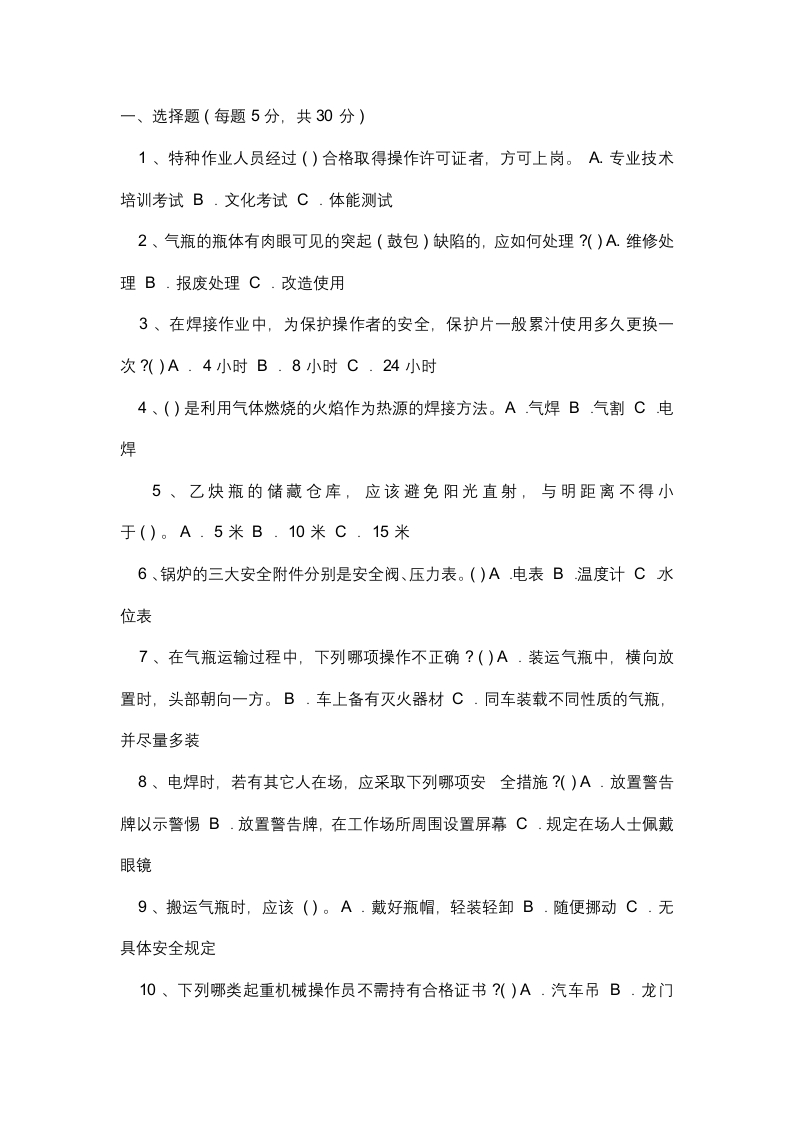 试卷060：特种作业安全考核含答案封面图