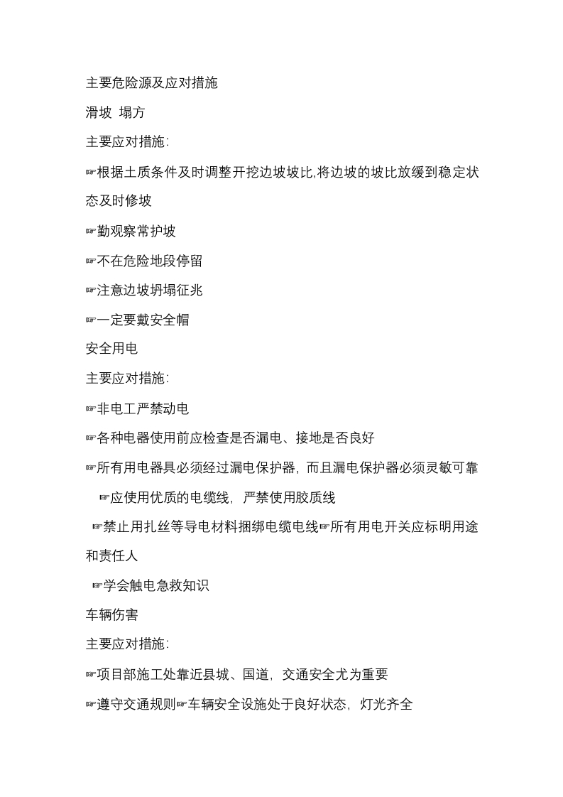 主要危险源及应对措施封面图