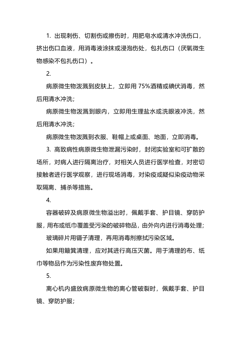 生物安全事故处置及防范措施封面图