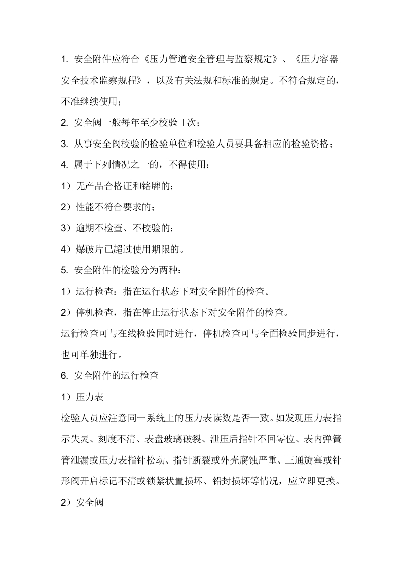 安全附件检验制度封面图 - 公共专业文档