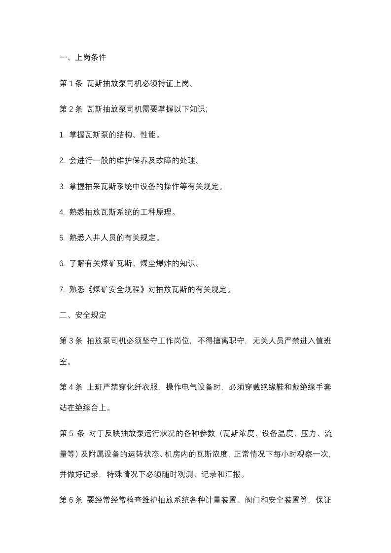 煤矿抽采泵司机安全技术操作规程封面图 - 公共专业文档