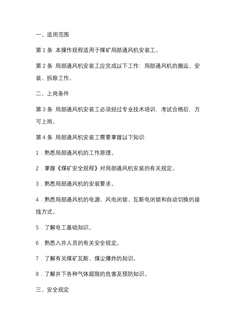 某煤矿局部通风机安装工安全操作规程封面图 - 公共专业文档