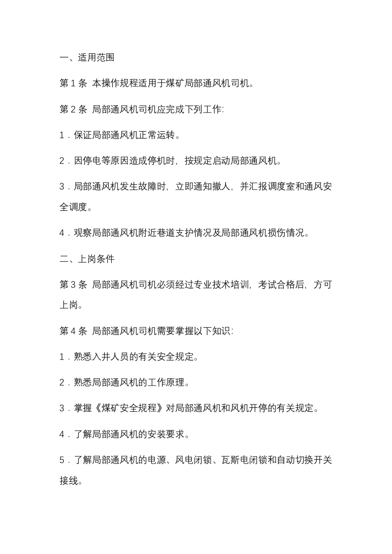 某煤矿局部通风机司机安全操作规程封面图 - 公共专业文档