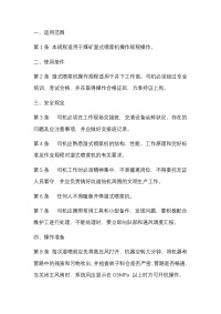 某煤矿湿式混凝土喷浆机操作规程封面图