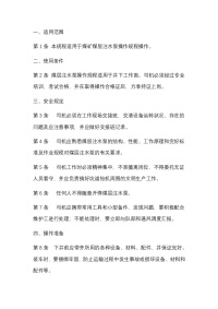 某煤矿注水泵操作规程封面图