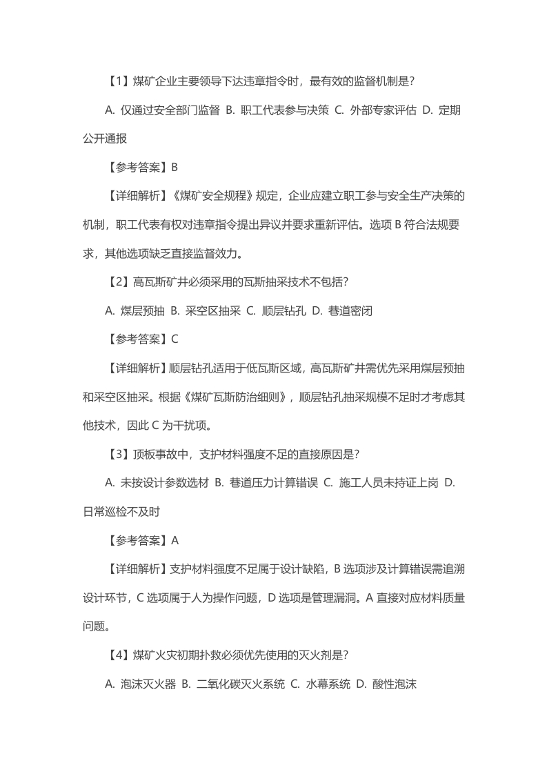 试卷68：煤矿企业主要负责人安全生产知识和管理能力考核含答案解析封面图