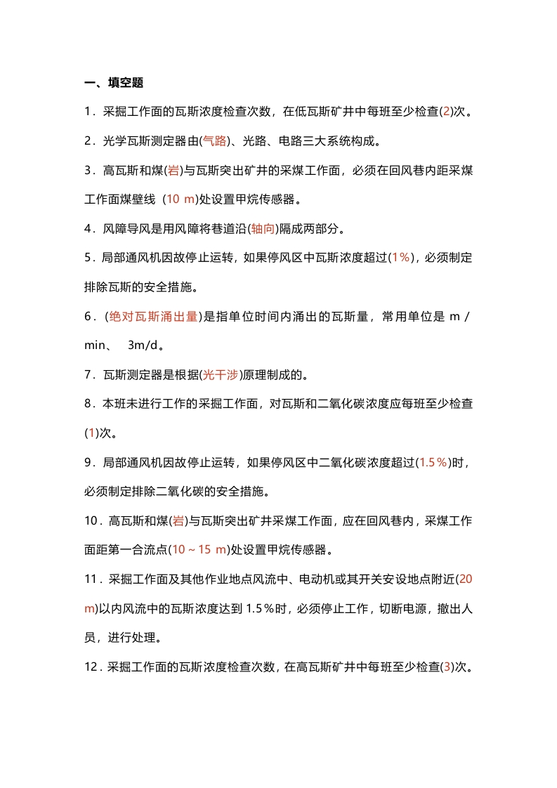 试卷67：某煤矿瓦斯检查工试题(带答案)封面图