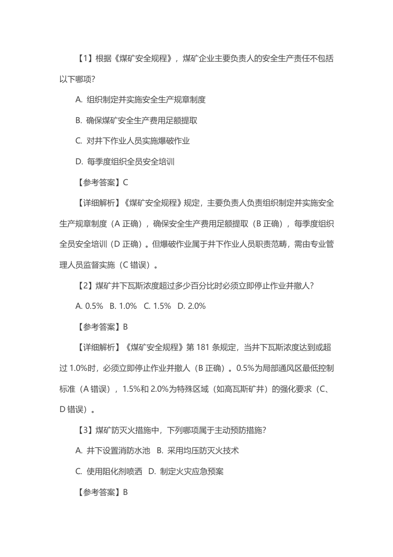 试卷67：煤矿企业主要负责人安全生产知识和管理能力考核含答案解析封面图