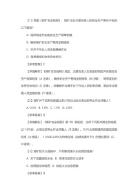 试卷67：煤矿企业主要负责人安全生产知识和管理能力考核含答案解析封面图