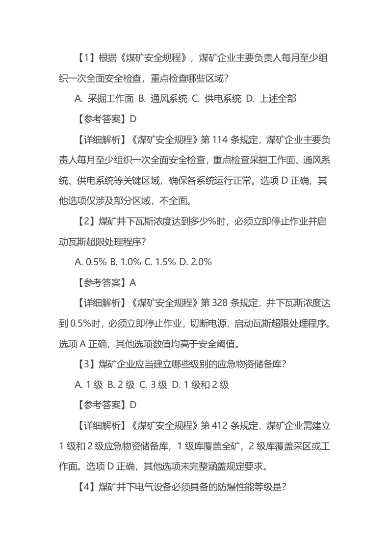 试卷69：煤矿企业主要负责人安全生产知识和管理能力考核含答案解析封面图