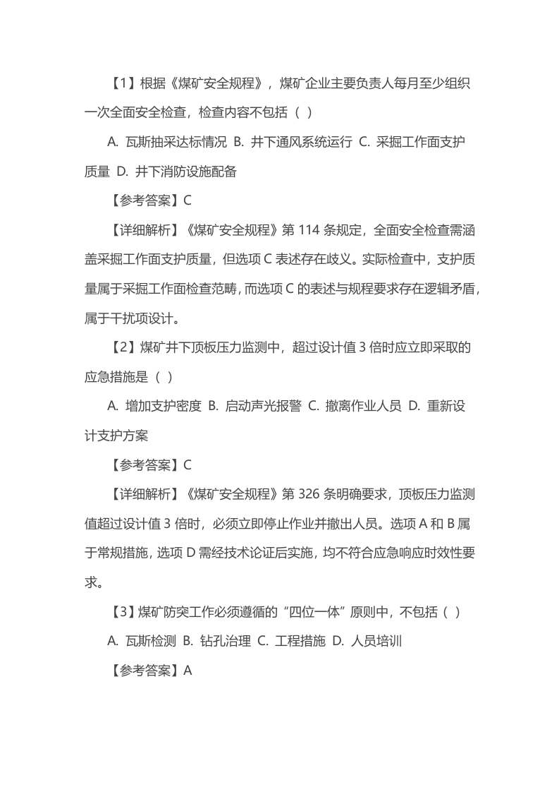 试卷70：煤矿企业主要负责人安全生产知识和管理能力考核含答案解析封面图