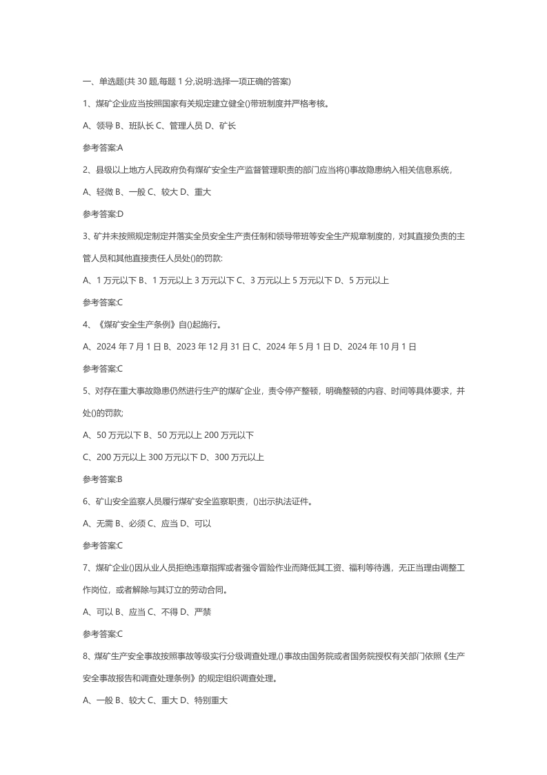试卷71：煤矿安全生产条例模拟考核含答案封面图