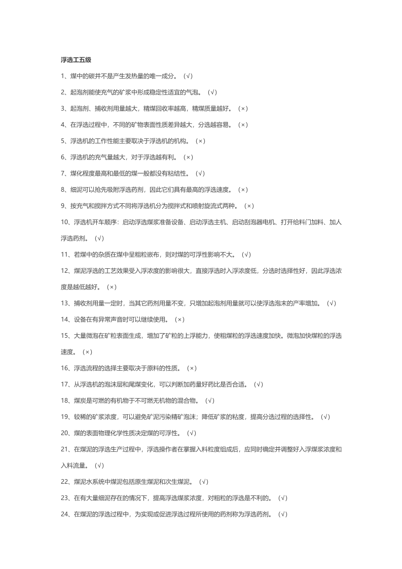 试卷73：煤矿浮选工五级 判断题含答案解析封面图