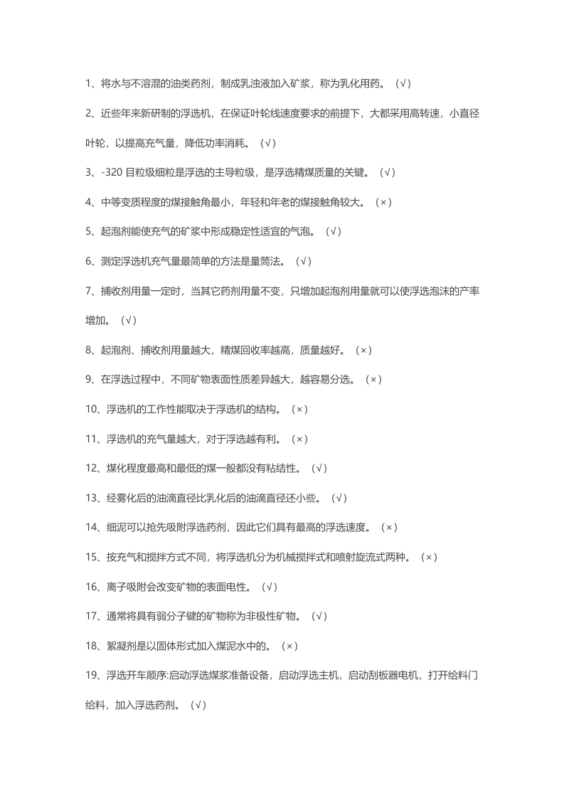 试卷74：煤矿浮选工四级 判断题含答案解析封面图