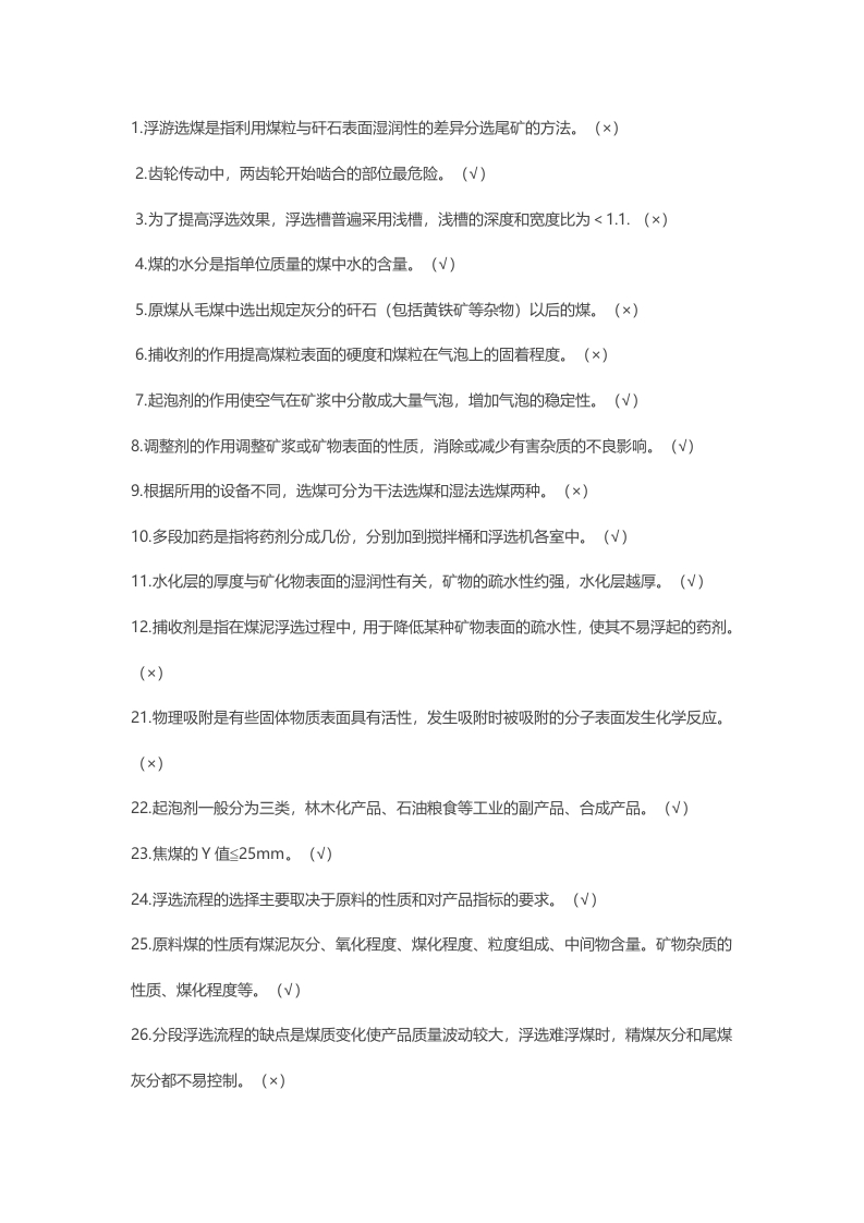 试卷75：煤矿浮选工三级 判断题含答案解析封面图