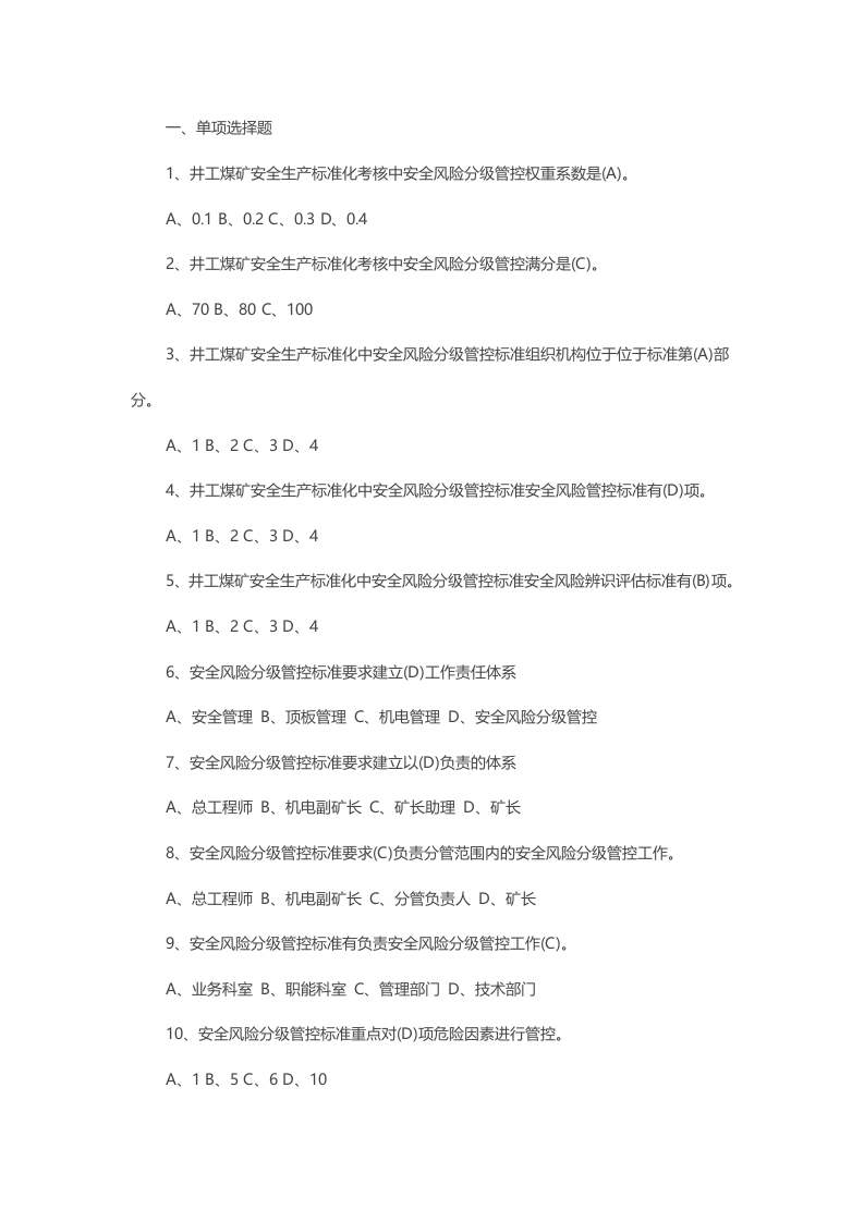 试卷88：煤矿安全风险分级管控培训复习考核含答案封面图