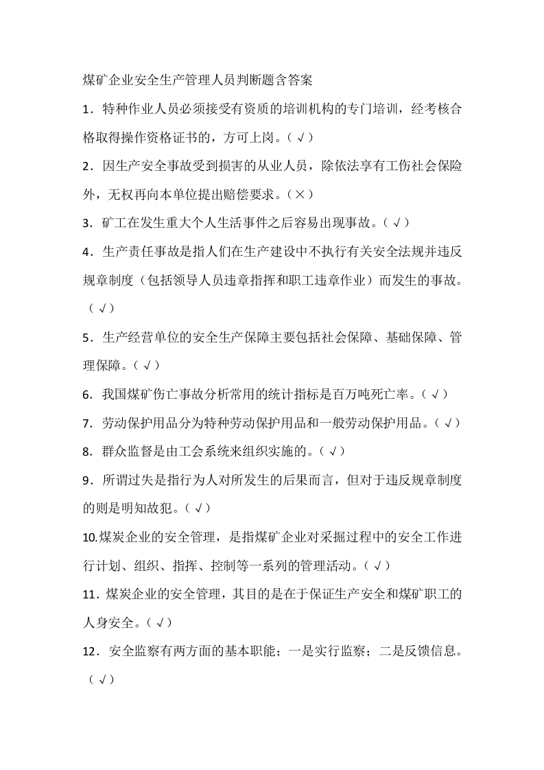 试卷100：煤矿企业安全生产管理人员判断题含答案封面图 - 公共专业文档