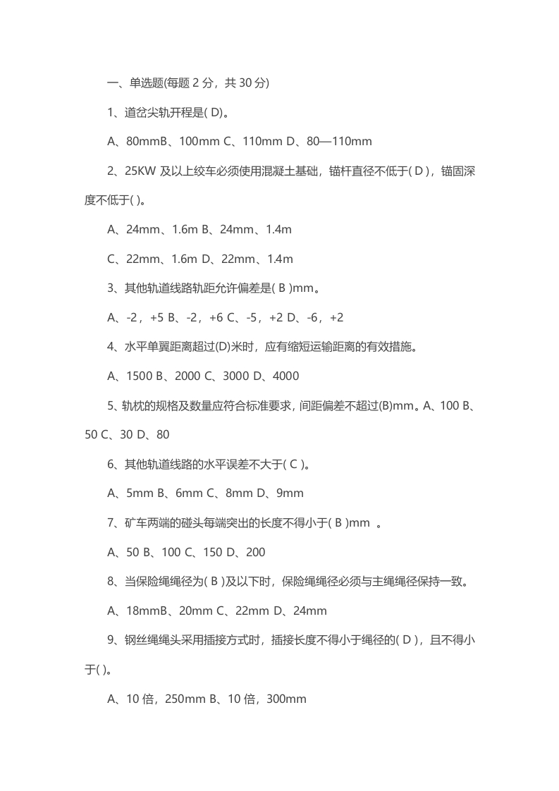 试卷95：煤矿运输安全生产标准化培训考核含答案封面图 - 公共专业文档