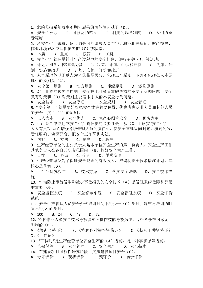 试卷101：煤矿企业安全生产管理人员单选题含答案封面图 - 公共专业文档