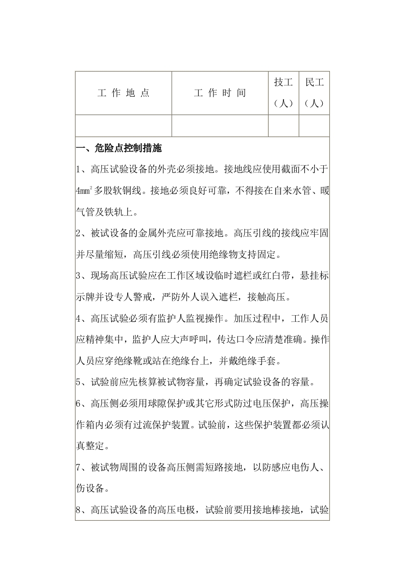交流耐压试验安全施工作业票封面图 - 公共专业文档