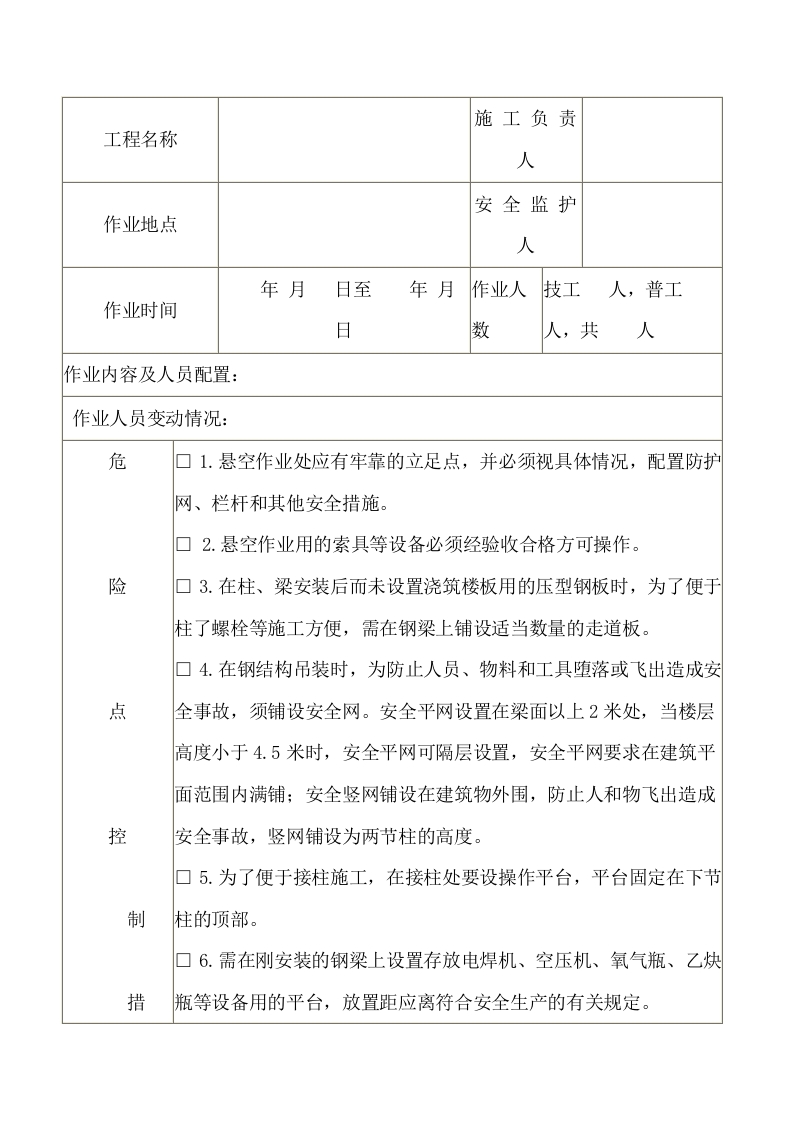 钢结构吊装施工安全施工作业票封面图 - 公共专业文档