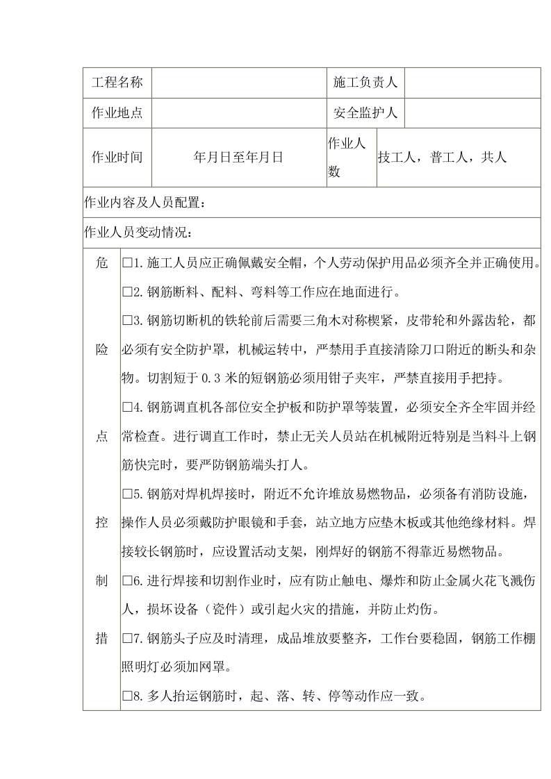 钢筋制作安全施工作业票封面图 - 公共专业文档