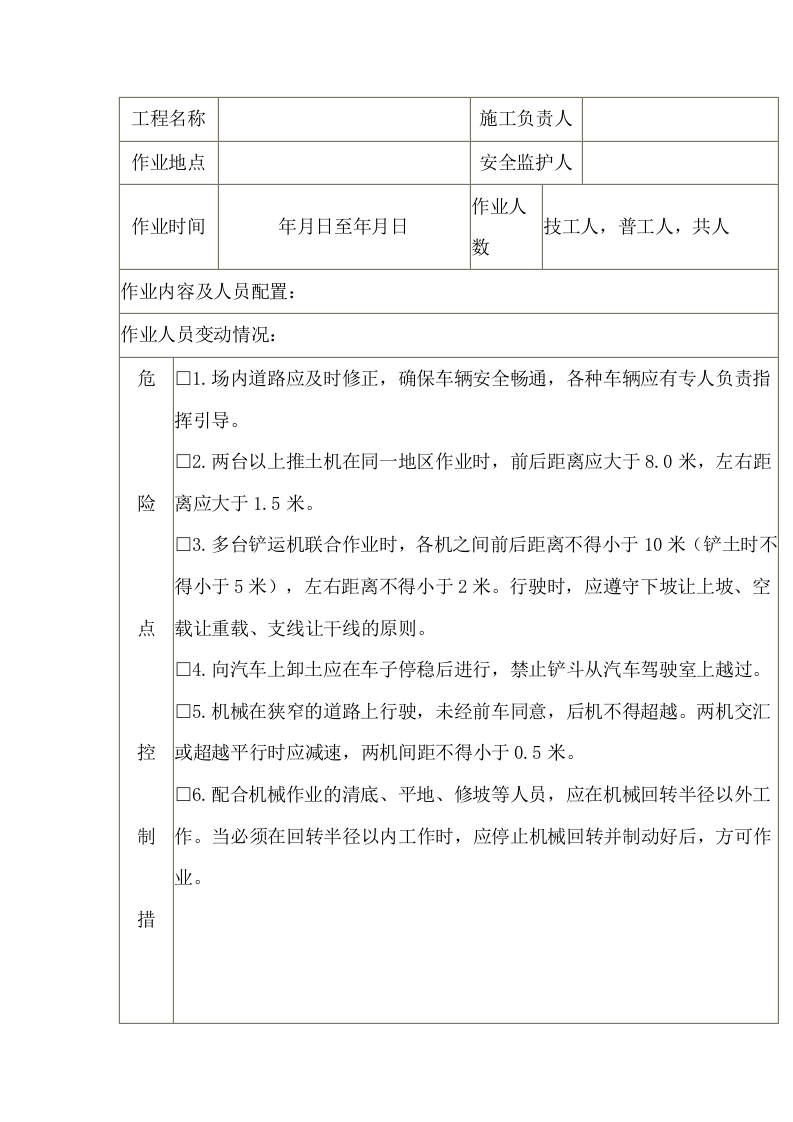 土方工程多种机械交叉作业安全施工作业票封面图 - 公共专业文档