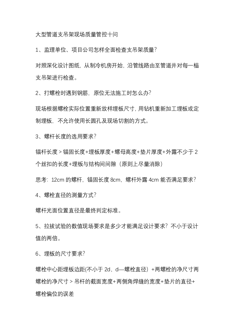 大型管道支吊架现场质量管控十问封面图 - 公共专业文档