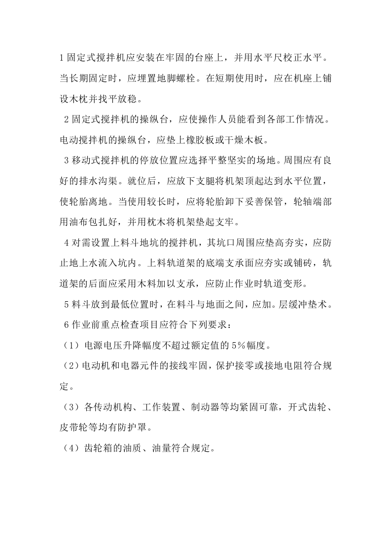 建筑工地混凝土搅拌机操作规程封面图 - 公共专业文档