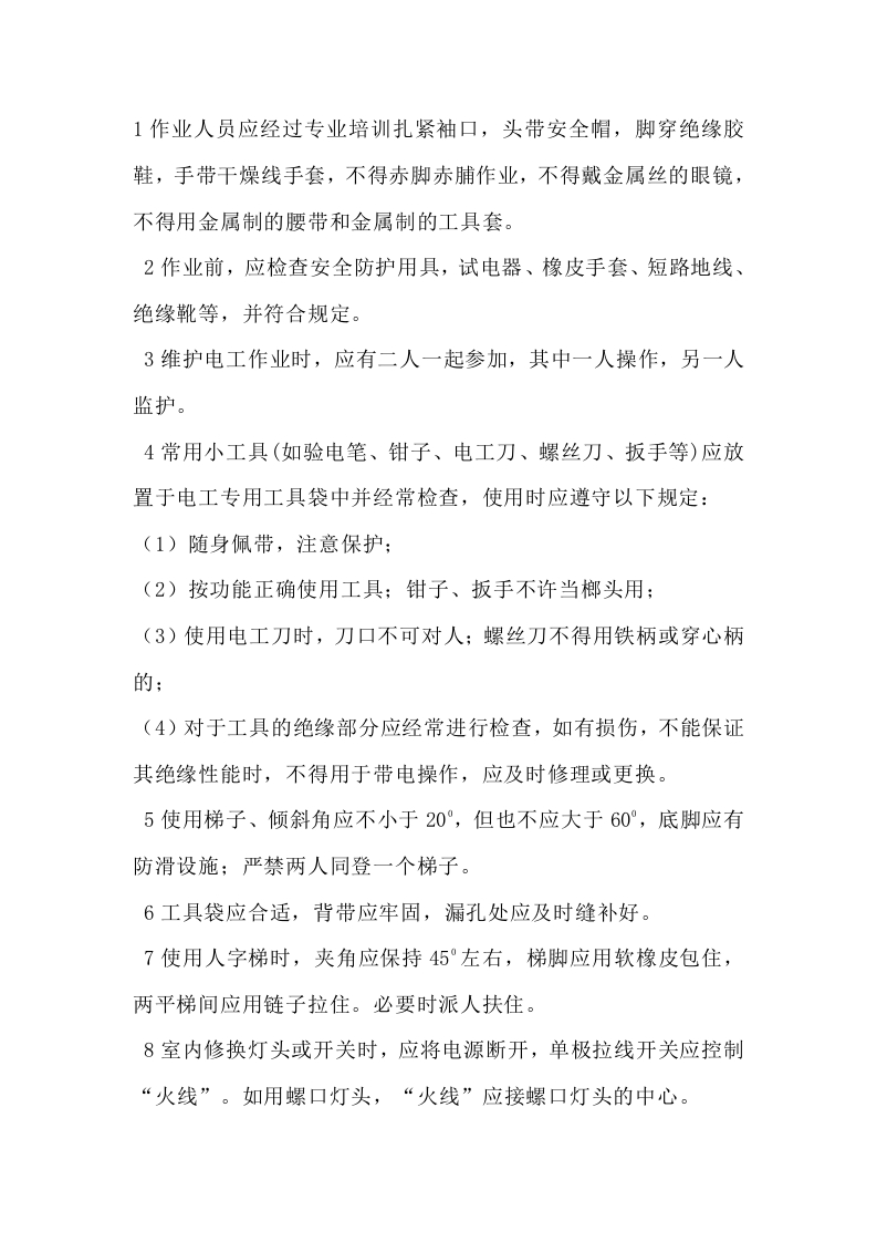建筑工地电工安全技术操作规程封面图 - 公共专业文档