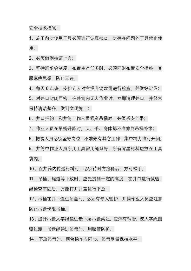 立井井筒梯子施工安全技术措施封面图 - 公共专业文档