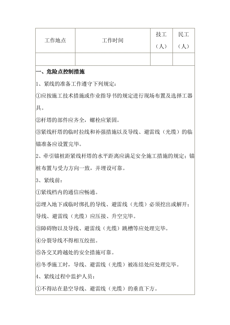 紧线安全施工作业票封面图 - 公共专业文档