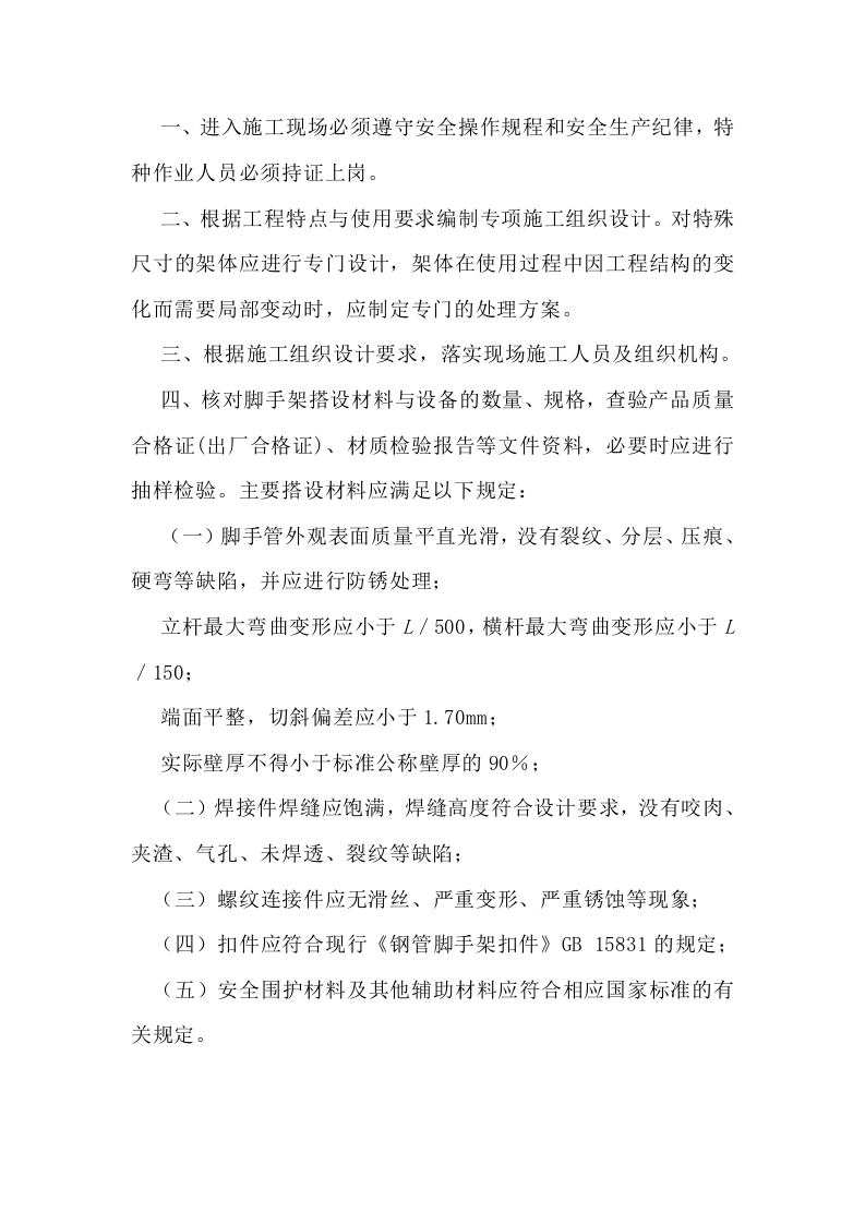 附着式整体和分片提升脚手架安装搭设施工技术交底封面图 - 公共专业文档