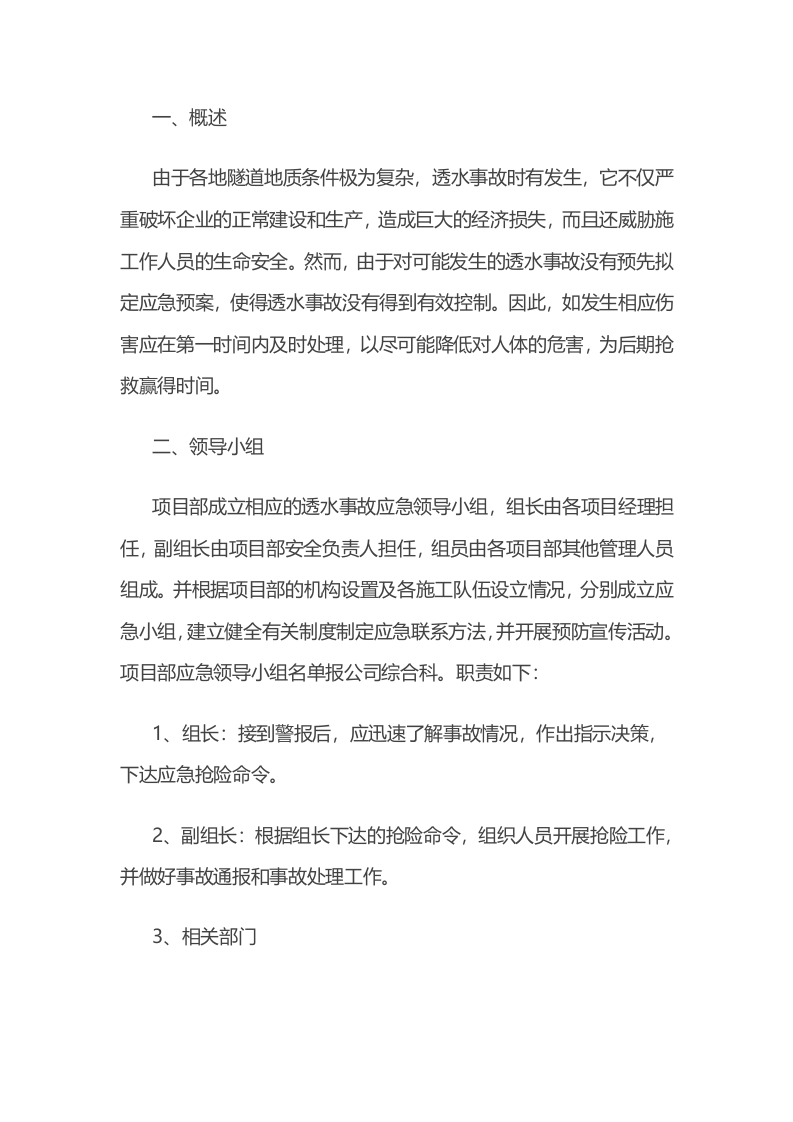施工企业透水事故应急预案封面图 - 公共专业文档