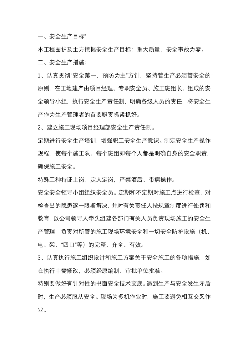 基坑支护工程安全生产、文明施工措施封面图 - 公共专业文档