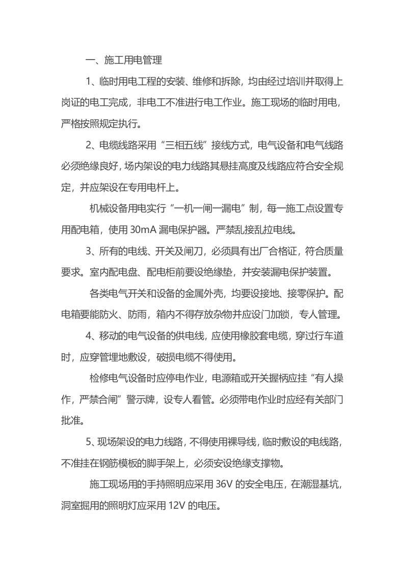 高速公路、普通公路工程施工用电、防火及现场管理封面图 - 公共专业文档