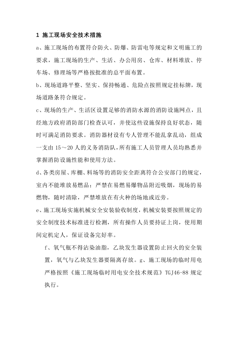 某工程安全技术措施封面图 - 公共专业文档